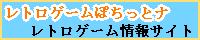 レトロゲームぽちっとナのバナー