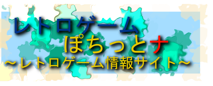 レトロゲームぽちっとナ レトロゲーム情報サイト